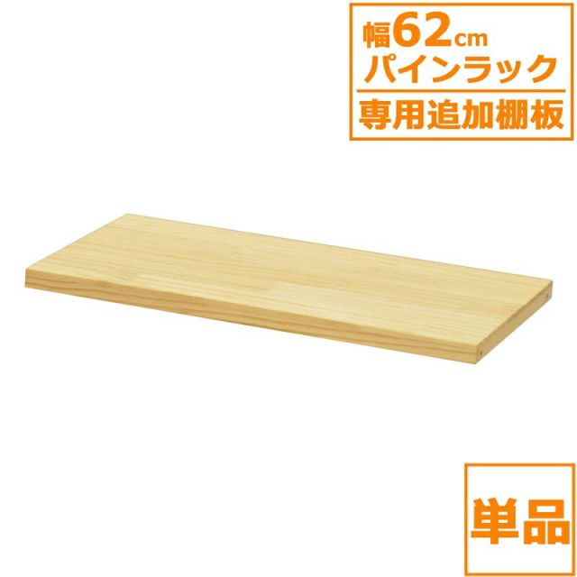 スーパSALE10倍＆4時間限定10％OFF パインラック 棚板60 幅59×奥行30cm