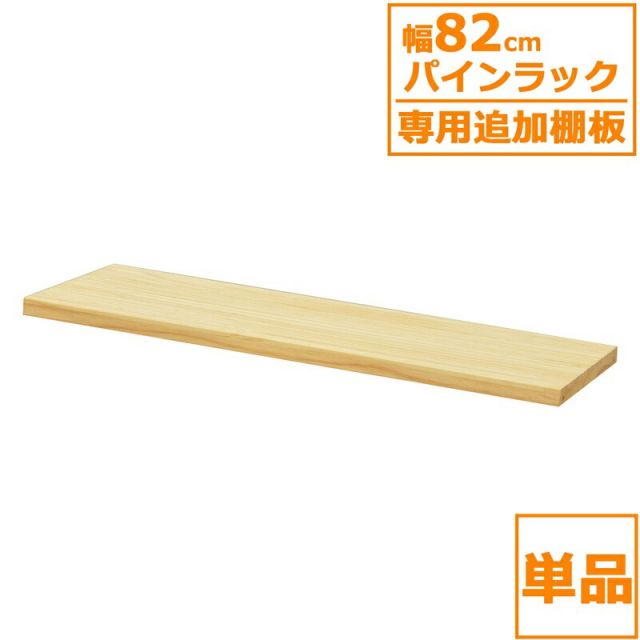スーパSALE10倍＆4時間限定10％OFF パインラック 棚板80 幅79×奥行30cm