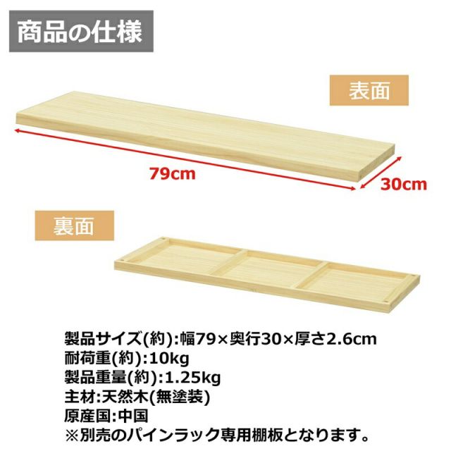 スーパSALE10倍＆4時間限定10％OFF パインラック 棚板80 幅79×奥行30cm