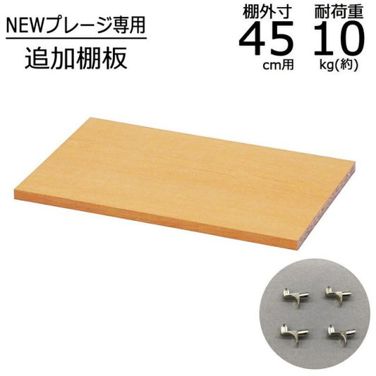 スーパSALE10倍＆4時間限定10％OFF ニュープレージ 棚板 幅42.4cm