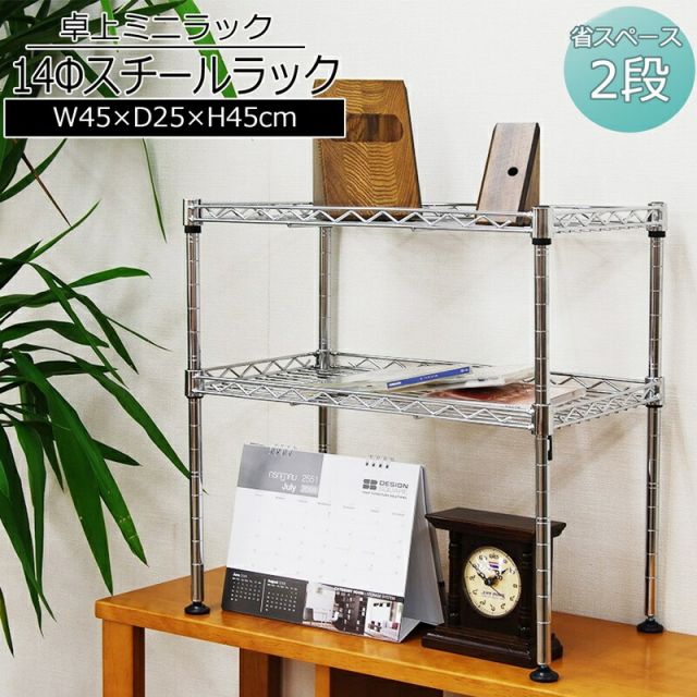スーパSALE10倍＆4時間限定10％OFF ミニラック 2段 幅45×奥行き25cm