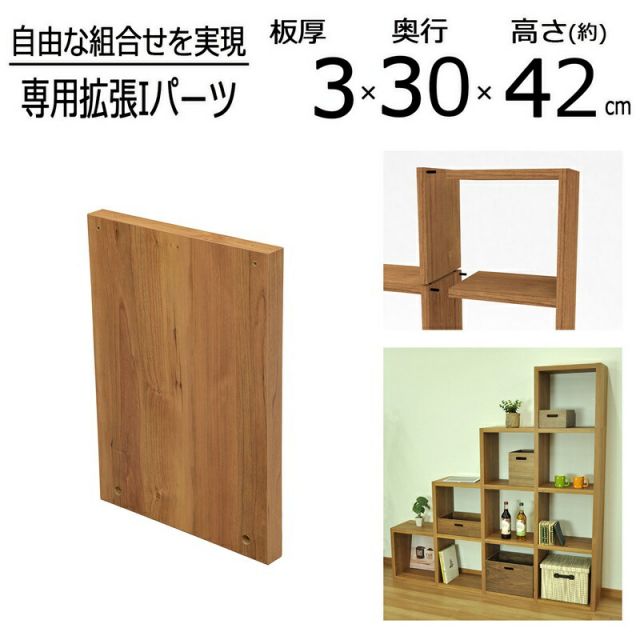 スーパSALE10倍＆4時間限定10％OFF レクタックス拡張 「I（アイ）」パーツ 高さ41.5cm