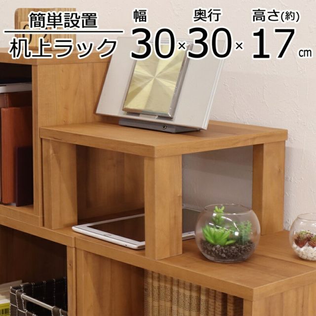 スーパSALE10倍＆4時間限定10％OFF 便利な棚 ハイタイプ 幅30×奥行30×高さ17cm