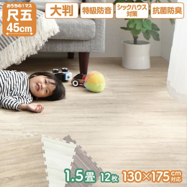 スーパSALE10倍＆4時間限定10％OFF ジョイントマット ジョイント マット 木目 木目調 大判 厚手 フロアマット プレイマット ラグ フローリング 防音 防水 抗菌 床暖房対応 フリーカット 正方形 かわいい おしゃれ ベビー 1.5畳 10mm厚