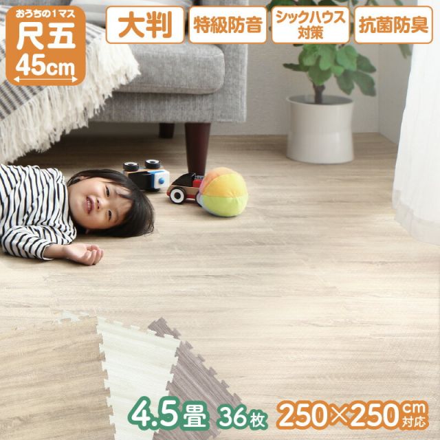 スーパSALE10倍＆4時間限定10％OFF ジョイントマット ジョイント マット 木目 木目調 大判 厚手 フロアマット プレイマット ラグ フローリング 防音 防水 抗菌 床暖房対応 フリーカット 正方形 かわいい おしゃれ ベビー 4.5畳 10mm厚