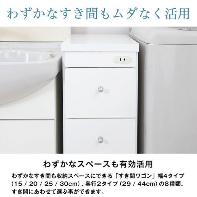 すき間ワゴン すきまワゴン 洗面所 ランドリー 収納 幅30cm 日本製 完成品 キャスター付き コンセント 洗面所 ランドリー スリム 薄型 引出し 落下防止 トローリー キッチン ホワイト 白