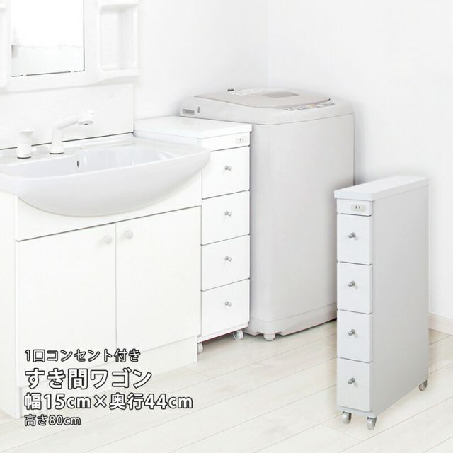 すき間ワゴン すきまワゴン 洗面所 ランドリー 収納 幅15cm 日本製 完成品 キャスター付き コンセント 洗面所 ランドリー スリム 薄型 引出し 落下防止 トローリー キッチン ホワイト 白