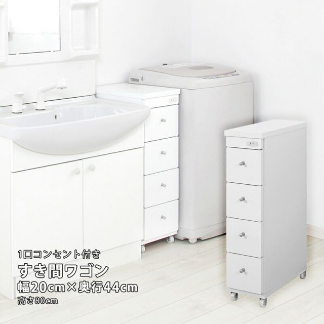 すき間ワゴン すきまワゴン 洗面所 ランドリー 収納 幅20cm 日本製 完成品 キャスター付き コンセント 洗面所 ランドリー スリム 薄型 引出し 落下防止 トローリー キッチン ホワイト 白