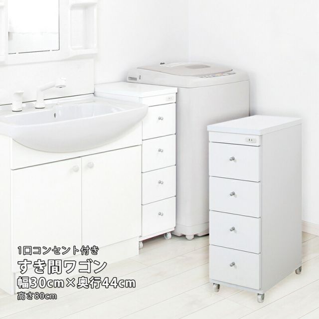 すき間ワゴン すきまワゴン 洗面所 ランドリー 収納 幅30cm 日本製 完成品 キャスター付き コンセント 洗面所 ランドリー スリム 薄型 引出し 落下防止 トローリー キッチン ホワイト 白