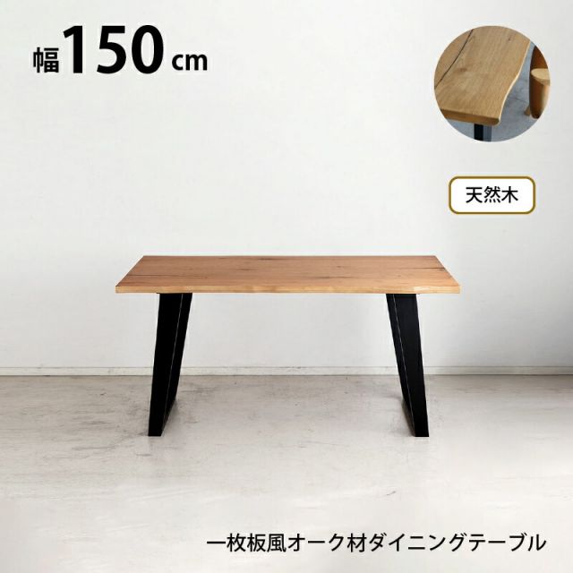 スーパSALE10倍＆4時間限定10％OFF 天然木 一枚板風 突板 ダイニング テーブル 単品 重厚感 頑丈 長持ち おしゃれ かっこいい 北欧 天板 便利 オーク 150 ナチュラル