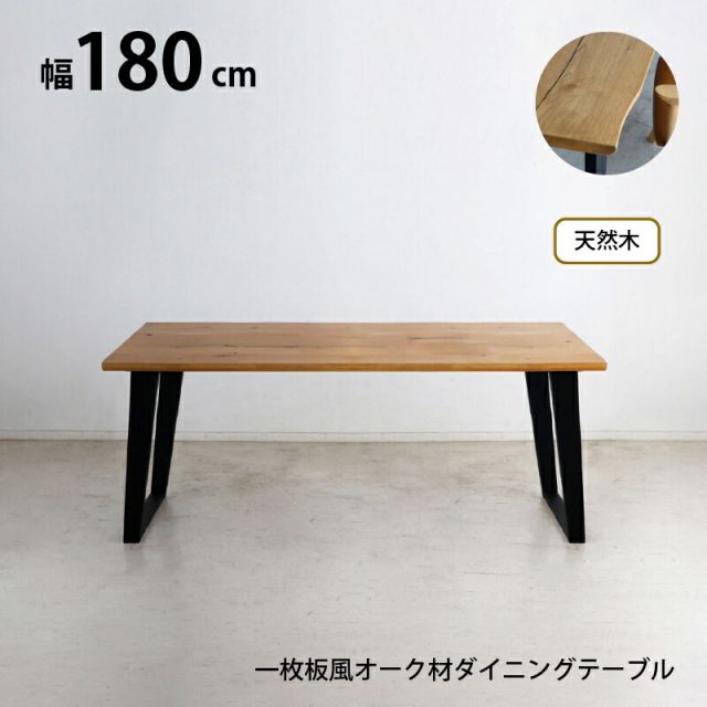 スーパSALE10倍＆4時間限定10％OFF 天然木 一枚板風 突板 ダイニング オーク 重厚感 頑丈 長持ち おしゃれ かっこいい 北欧 天板 便利 オーク 180 ナチュラル