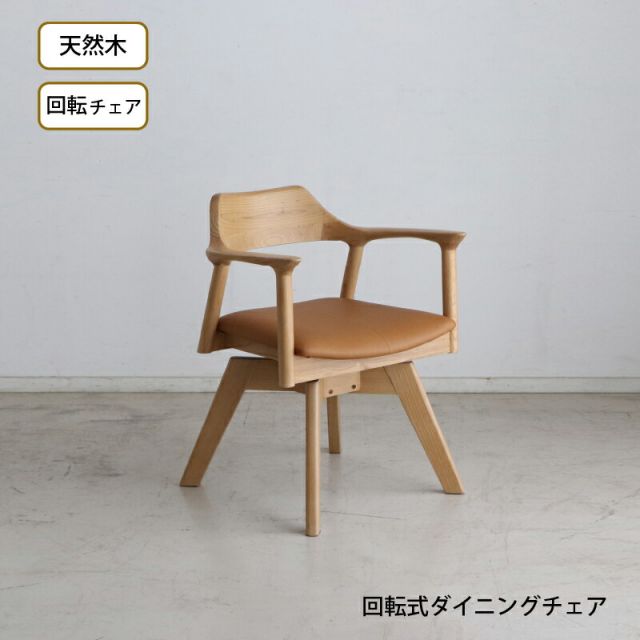 スーパSALE10倍＆4時間限定10％OFF 天然木 一枚板風 突板 ダイニング 単品 重厚感 頑丈 長持ち おしゃれ かっこいい 北欧 天板 便利 オーク 回転チェア ナチュラル