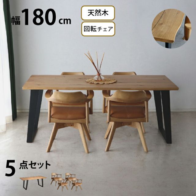 スーパSALE10倍＆4時間限定10％OFF 天然木 一枚板風 突板 ダイニング テーブル オーク 5点セット 4人 重厚感 頑丈 長持ち おしゃれ かっこいい 北欧 天板 便利 オーク 180 回転チェア ナチュラル