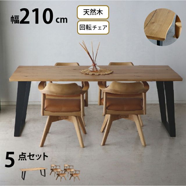 スーパSALE10倍＆4時間限定10％OFF 天然木 一枚板風 突板 ダイニング テーブル オーク 5点セット 4人 ゆったり ワイド 広い 重厚感 頑丈 長持ち おしゃれ かっこいい 北欧 天板 便利 オーク 210 回転チェア ナチュラル