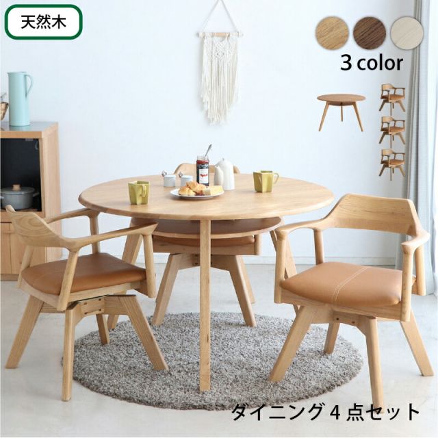円形テーブル 4点セット 丸型テーブル カフェテーブル ダイニングテーブル ラウンドテーブル 食卓 円形 丸型 110cm おしゃれ 北欧 天然木 無垢材 シンプル ナチュラル ブラウン ホワイト