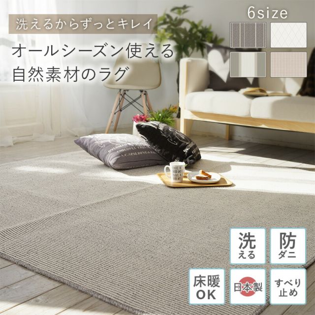 マラソン10倍中 洗える 日本製 ラグ  マット 絨毯 ウォッシャブル 丸洗い ホットカーペット対応 床暖房対応 滑り止め付き 防ダニ オールシーズン 正方形 キッチン ベッド下 リビング 北欧 ナチュラル おしゃれ 130 190