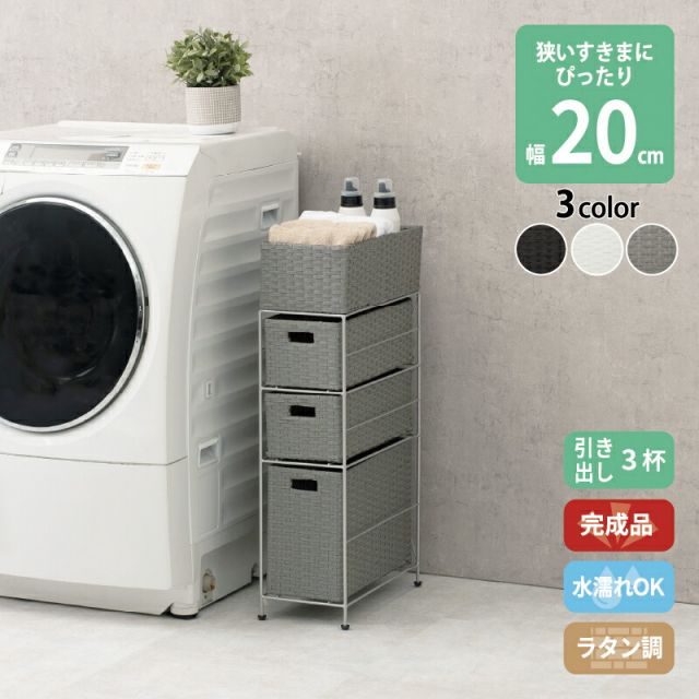 スーパSALE10倍＆4時間限定10％OFF すき間に合わせて選べる ラタン調 ランドリーラック スリム 引出し 隙間収納 洗濯機 防水 通気性 キャスター 完成品 3段 幅20.5cm ダークブラウン グレー ホワイト