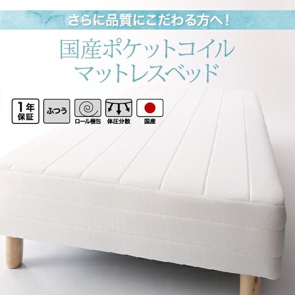 スーパSALE10倍＆4時間限定10％OFF ベーシック脚付きマットレスベッド 国産ポケットコイルマットレス シングル 脚30cm 組立設置付