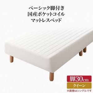 スーパSALE10倍＆4時間限定10％OFF ベーシック脚付きマットレスベッド 国産ポケットコイルマットレス クイーン 脚30cm 組立設置付