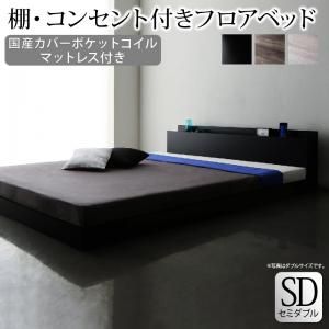 スーパSALE10倍＆4時間限定10％OFF 棚・コンセント付きフロアベッド 国産カバーポケットコイルマットレス付き セミダブル 組立設置付