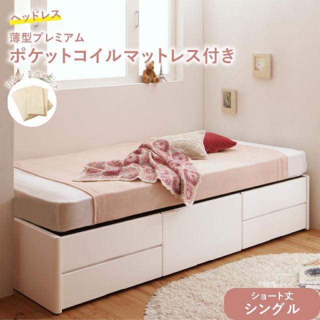 スーパSALE10倍＆4時間限定10％OFF ベッド ショート丈 収納 収納付きベッド シングル 大容量 一人暮らし おしゃれ コンパクト 子供 180 薄型プレミアムポケットコイルマットレス付 ヘッドレス シングル ショート丈 組立設置付