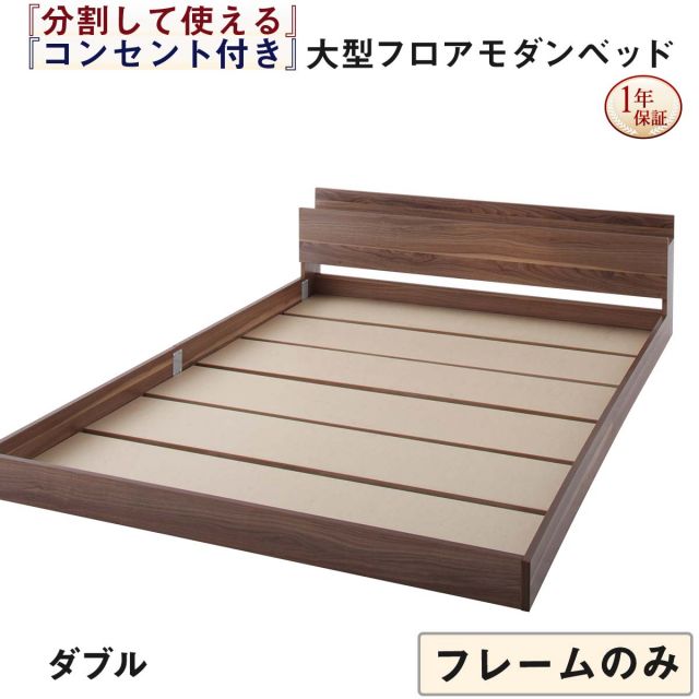 スーパSALE10倍＆4時間限定10％OFF ファミリーベッド 連結ベッド 大型ベッド ファミリー ベッド 連結 家族ベッド ローベッド フロアベッド 家族 コンセント 棚 北欧 おしゃれ フレームのみ ダブル 組立設置付