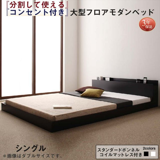スーパSALE10倍＆4時間限定10％OFF ファミリーベッド 連結ベッド 大型ベッド ファミリー ベッド 連結 家族ベッド ローベッド フロアベッド 家族 コンセント 棚 北欧 おしゃれ スタンダードボンネルコイル マットレス付き  シングル 組立設置付
