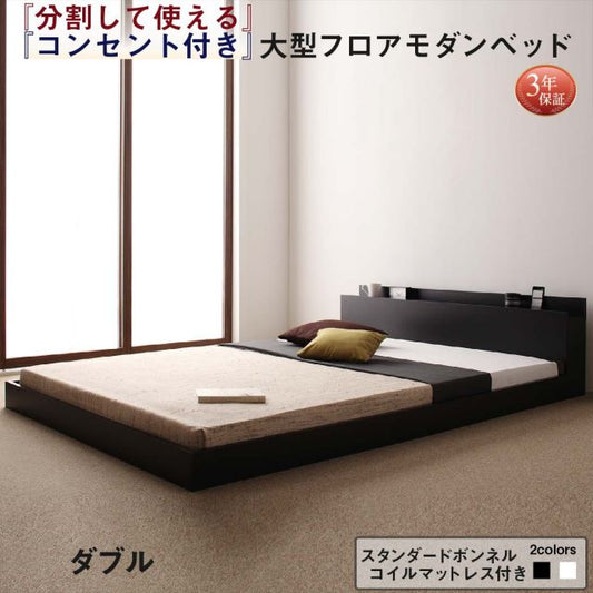 スーパSALE10倍＆4時間限定10％OFF ファミリーベッド 連結ベッド 大型ベッド ファミリー ベッド 連結 家族ベッド ローベッド フロアベッド 家族 コンセント 棚 北欧 おしゃれ スタンダードボンネルコイル マットレス付き  ダブル 組立設置付