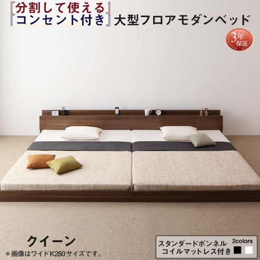スーパSALE10倍＆4時間限定10％OFF ファミリーベッド 連結ベッド 大型ベッド ファミリー ベッド 連結 家族ベッド ローベッド フロアベッド 北欧 おしゃれ スタンダードボンネルコイル マットレス付き  クイーン(SS×2) 組立設置付