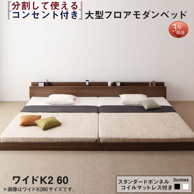 スーパSALE10倍＆4時間限定10％OFF ファミリーベッド 連結ベッド 大型ベッド ファミリー ベッド 連結 家族ベッド ローベッド フロアベッド 北欧 おしゃれ スタンダードボンネルコイル マットレス付き  ワイドK260(SD+D) 組立設置付