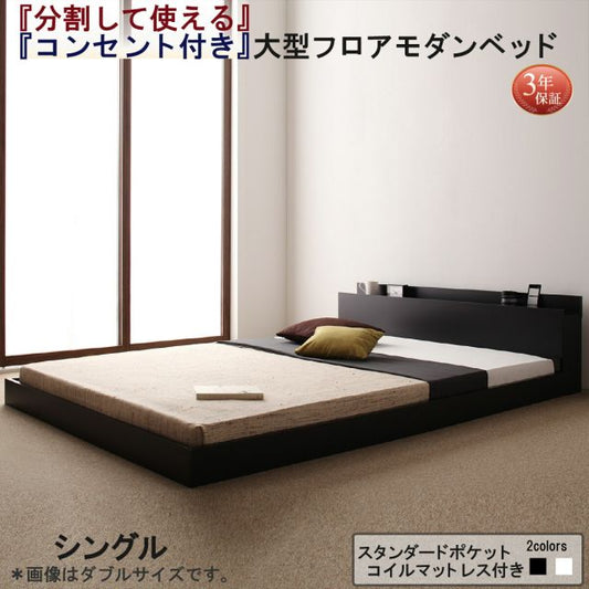 スーパSALE10倍＆4時間限定10％OFF ファミリーベッド 連結ベッド 大型ベッド ファミリー ベッド 連結 家族ベッド ローベッド フロアベッド 家族 コンセント 棚 北欧 おしゃれ スタンダードポケットコイル マットレス付き  シングル 組立設置付