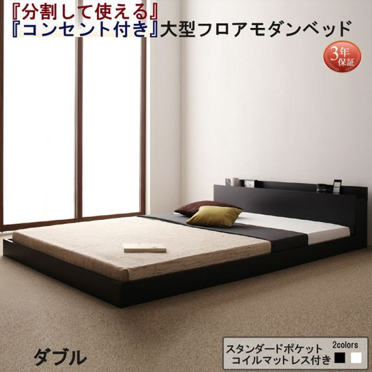 スーパSALE10倍＆4時間限定10％OFF ファミリーベッド 連結ベッド 大型ベッド ファミリー ベッド 連結 家族ベッド ローベッド フロアベッド 家族 コンセント 棚 北欧 おしゃれ スタンダードポケットコイル マットレス付き  ダブル 組立設置付