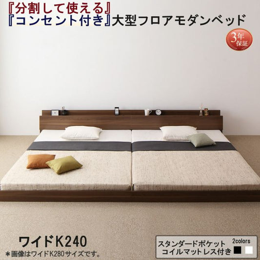スーパSALE10倍＆4時間限定10％OFF ファミリーベッド 連結ベッド 大型ベッド ファミリー ベッド 連結 家族ベッド ローベッド フロアベッド 北欧 おしゃれ スタンダードポケットコイル マットレス付き  ワイドK240(SD×2) 組立設置付