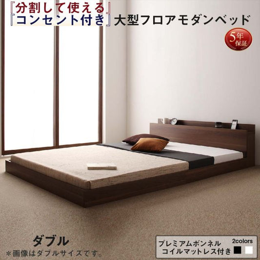 スーパSALE10倍＆4時間限定10％OFF ファミリーベッド 連結ベッド 大型ベッド ファミリー ベッド 連結 家族ベッド ローベッド フロアベッド 家族 コンセント 棚 北欧 おしゃれ プレミアムボンネルコイル マットレス付き ダブル 組立設置付