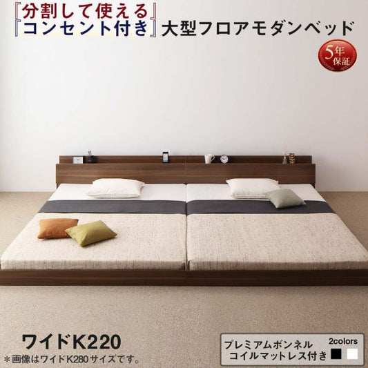 スーパSALE10倍＆4時間限定10％OFF ファミリーベッド 連結ベッド 大型ベッド ファミリー ベッド 連結 家族ベッド ローベッド フロアベッド 北欧 おしゃれ プレミアムボンネルコイル マットレス付き ワイドK220 組立設置付