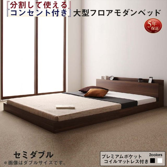 スーパSALE10倍＆4時間限定10％OFF ファミリーベッド 連結ベッド 大型ベッド ファミリー ベッド 連結 家族ベッド ローベッド フロアベッド 家族 コンセント 棚 北欧 おしゃれ プレミアムポケットコイル マットレス付き セミダブル 組立設置付