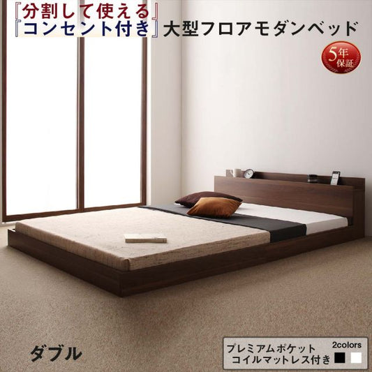 スーパSALE10倍＆4時間限定10％OFF ファミリーベッド 連結ベッド 大型ベッド ファミリー ベッド 連結 家族ベッド ローベッド フロアベッド 家族 コンセント 棚 北欧 おしゃれ プレミアムポケットコイル マットレス付き ダブル 組立設置付