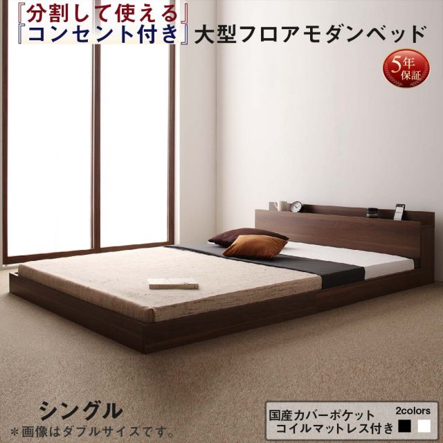 スーパSALE10倍＆4時間限定10％OFF ファミリーベッド 連結ベッド 大型ベッド ファミリー ベッド 連結 家族ベッド ローベッド フロアベッド 家族 コンセント 棚 北欧 おしゃれ 国産カバーポケットコイル マットレス付き  シングル 組立設置付