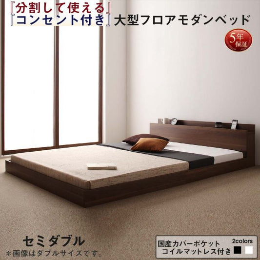 スーパSALE10倍＆4時間限定10％OFF ファミリーベッド 連結ベッド 大型ベッド ファミリー ベッド 連結 家族ベッド ローベッド フロアベッド 家族 コンセント 棚 北欧 おしゃれ 国産カバーポケットコイル マットレス付き  セミダブル 組立設置付