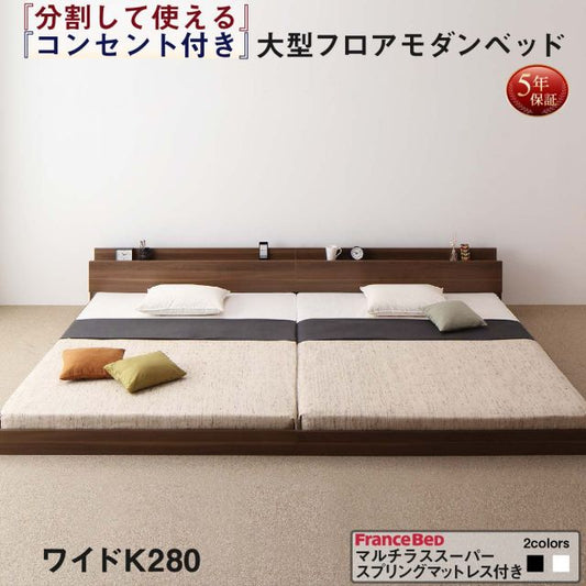 スーパSALE10倍＆4時間限定10％OFF ファミリーベッド 連結ベッド 大型ベッド ファミリー ベッド 連結 家族ベッド ローベッド フロアベッド 北欧 おしゃれ マルチラススーパースプリング マットレス付き  ワイドK280 組立設置付