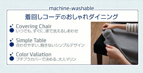 スーパSALE10倍＆4時間限定10％OFF 洗濯機で洗えるカバーリングチェア！ ダイニングセット 5点セット(テーブル+チェア4脚) W150 組立設置付