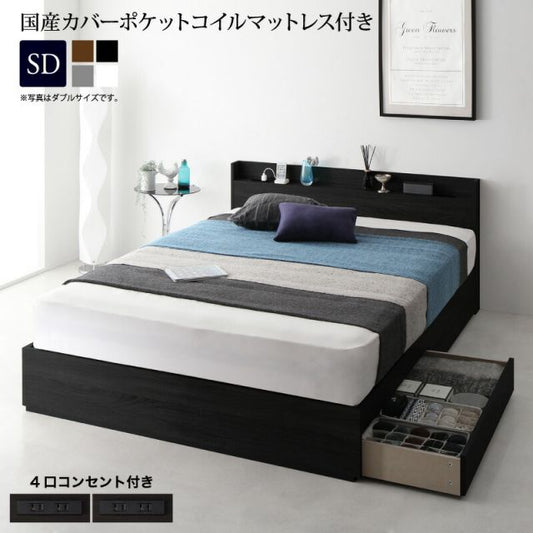 スーパSALE10倍＆4時間限定10％OFF スリム棚・多コンセント付き・収納ベッド 国産カバーポケットコイル マットレス付き セミダブル 組立設置付