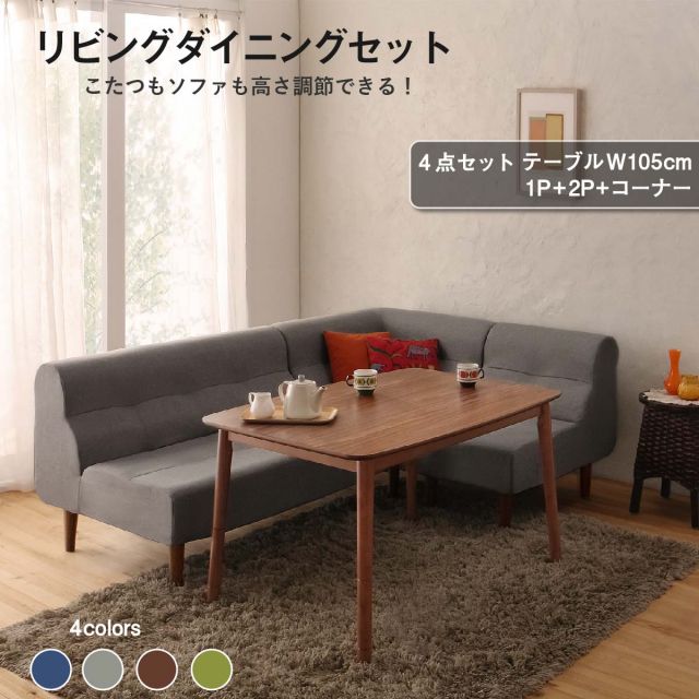 スーパSALE10倍＆4時間限定10％OFF ダイニングテーブルセット ダイニング リビング テーブル ソファ セット 洗える こたつ ヒーター 高さ調節 4人 4点 セット(テーブル+2Pソファ1脚+1Pソファ1脚+コーナーソファ1脚) W105 組立設置付