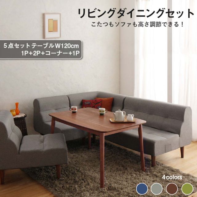 スーパSALE10倍＆4時間限定10％OFF ダイニングテーブルセット ダイニング リビング テーブル ソファ セット 洗える こたつ ヒーター 高さ調節 4人 5点 セット(テーブル+2Pソファ1脚+1Pソファ2脚+コーナーソファ1脚) W120 組立設置付