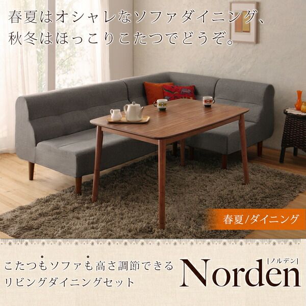 スーパSALE10倍＆4時間限定10％OFF ダイニングテーブルセット ダイニング リビング テーブル ソファ セット 洗える こたつ ヒーター 高さ調節 4人 5点 セット(テーブル+2Pソファ1脚+1Pソファ2脚+コーナーソファ1脚) W120 組立設置付