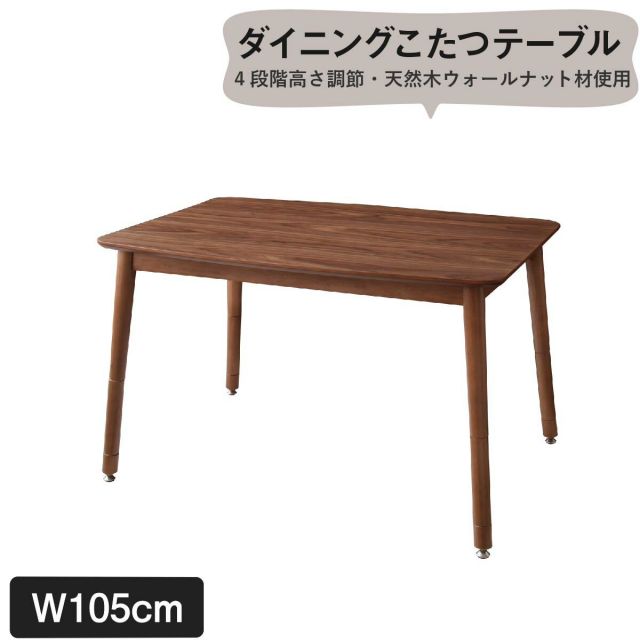 スーパSALE10倍＆4時間限定10％OFF ダイニングテーブル こたつもソファも高さ調節できるリビングダイニングシリーズ ダイニングテーブル単品 W105 組立設置付