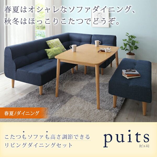 スーパSALE10倍＆4時間限定10％OFF ダイニングセット ソファ こたつ 高さ調節 北欧 ナチュラル かわいい おしゃれ 人気 4人 4点セット(テーブル+2Pソファ1脚+1Pソファ1脚+コーナーソファ1脚) 幅120 組立設置付