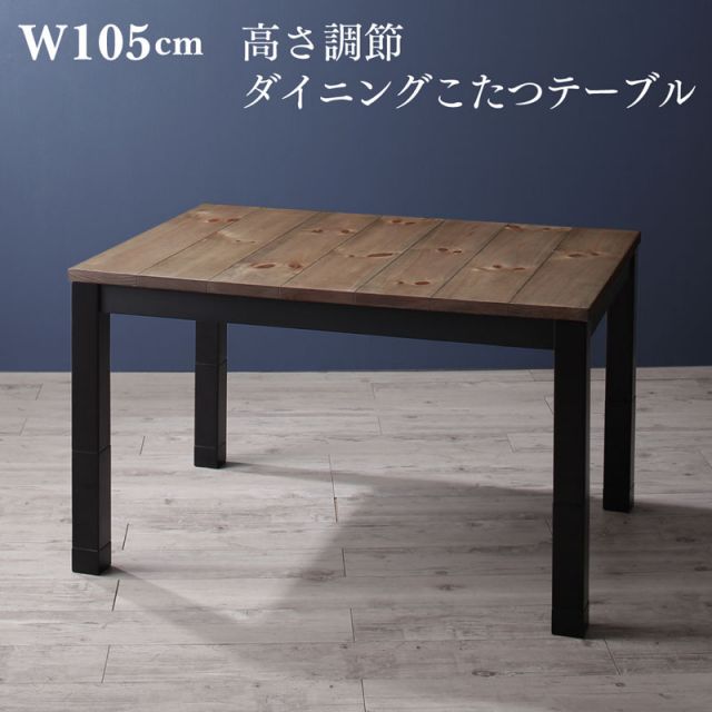 スーパSALE10倍＆4時間限定10％OFF ダイニングこたつテーブル ダイニング こたつもソファも高さ調節ヴィンテージ・リビングダイニングシリーズ ダイニングこたつテーブル単品 W105 組立設置付