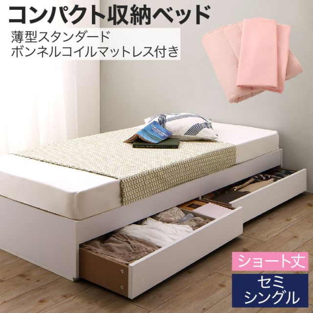 スーパSALE10倍＆4時間限定10％OFF 収納付きベッド 収納 引き出し 引き出し付き コンパクト 180 ショート おしゃれ 狭い部屋 一人暮らし 子供部屋 薄型スタンダードボンネルコイルマットレス付き セミシングル ショート丈 専用ボックスシーツ&敷パッド付 組立設置付