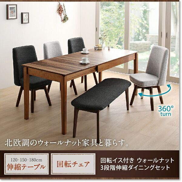 スーパSALE10倍＆4時間限定10％OFF 回転イス付き ウォールナット3段階伸縮ダイニングセット 6人 6点セット(テーブル+チェア4脚+ベンチ1脚) W120-180 組立設置付
